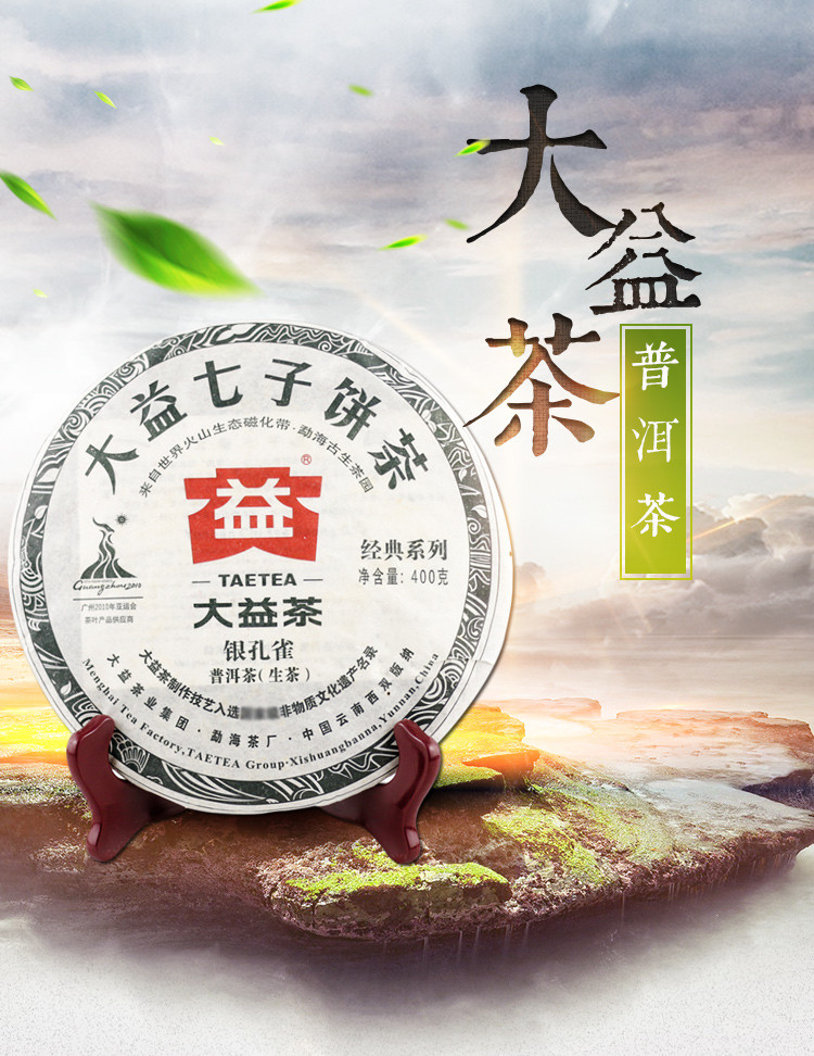 大益普洱茶生茶 2010年银孔雀 400g/饼青饼 云南勐海茶厂茶叶