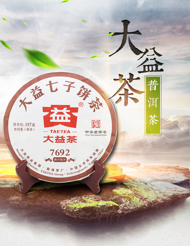 大益普洱茶熟茶 2020年7692 熟普357g/饼 云南勐海茶厂