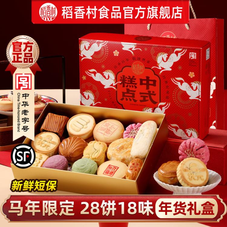 稻香村 中式糕点礼盒1375g传统老式点心零食下午茶点小吃年货节送人礼品