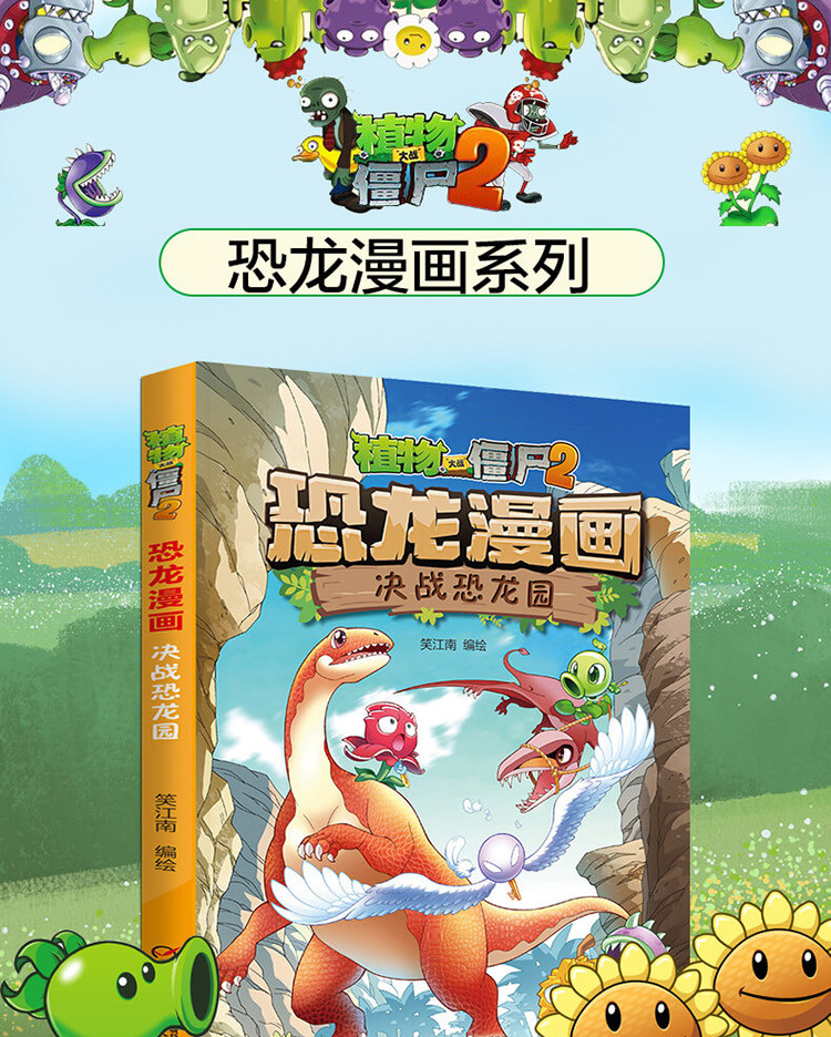 植物大战僵尸-恐龙漫画-决战恐龙园3-12岁儿童益智启蒙科普绘本
