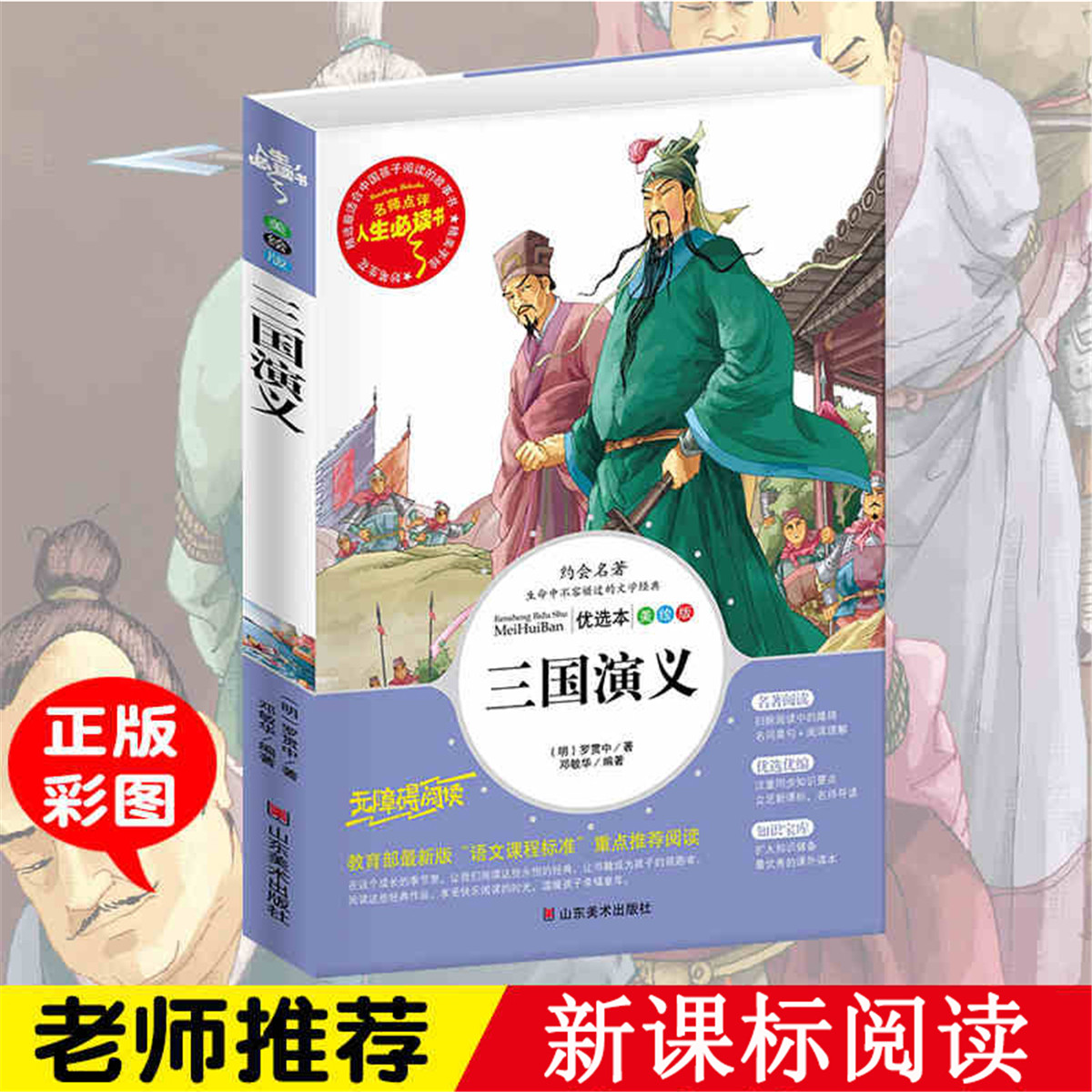 三国演义小学生课外阅读书籍青少年版儿童读物文学
