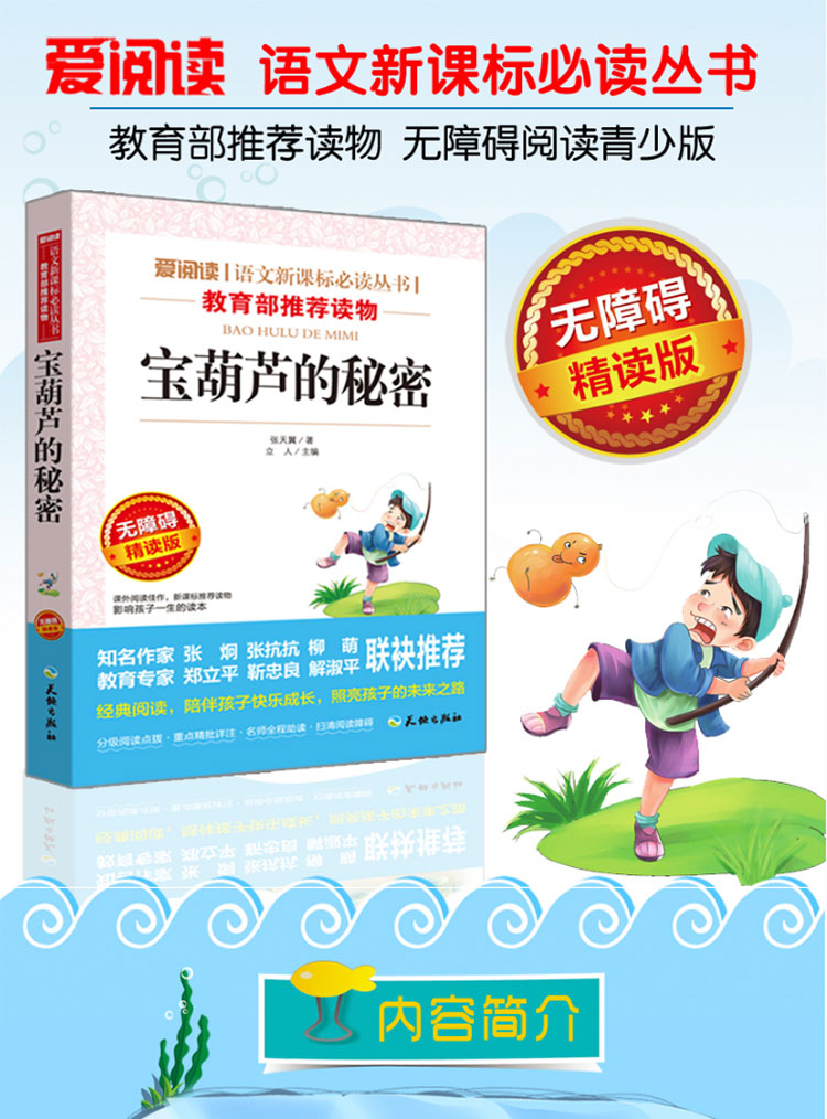 宝葫芦的秘密 小学版张天翼 6-8-9-12岁课外书