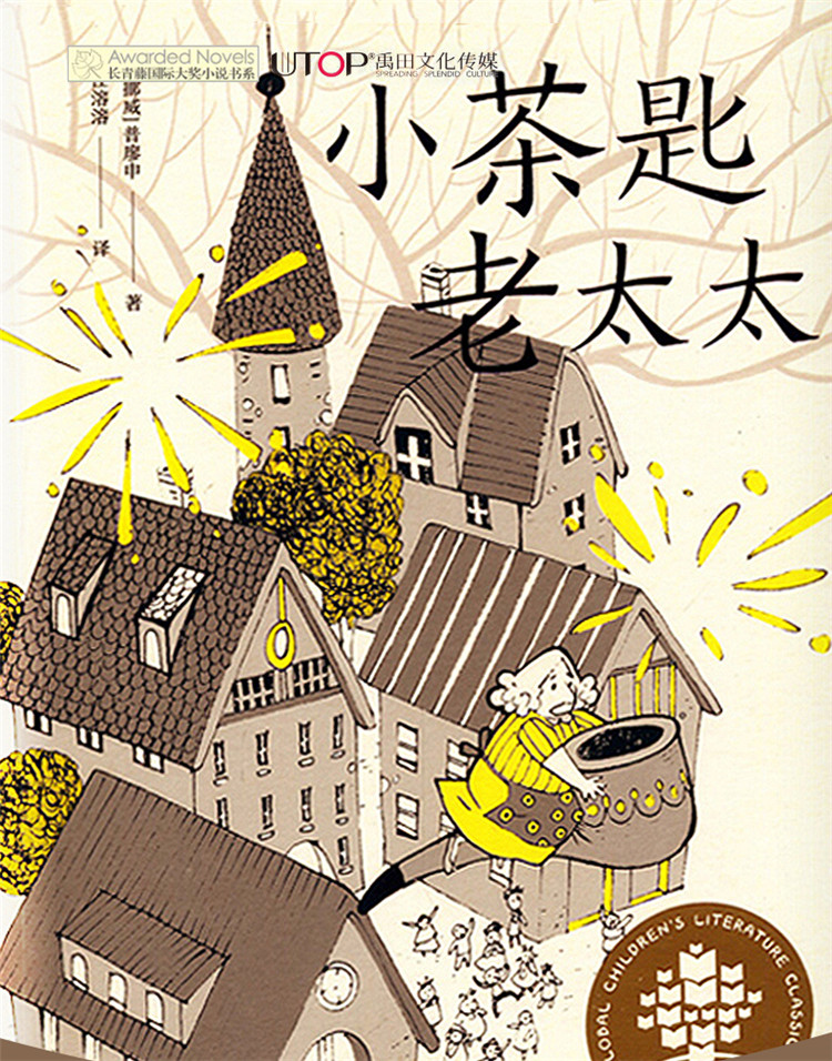 小茶匙老太太 国际获奖作品系列 小学生课外必读 少儿童话故事书