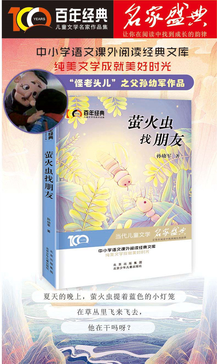 萤火虫找朋友百年经典儿童文学名家作品中小学生课外推荐阅读