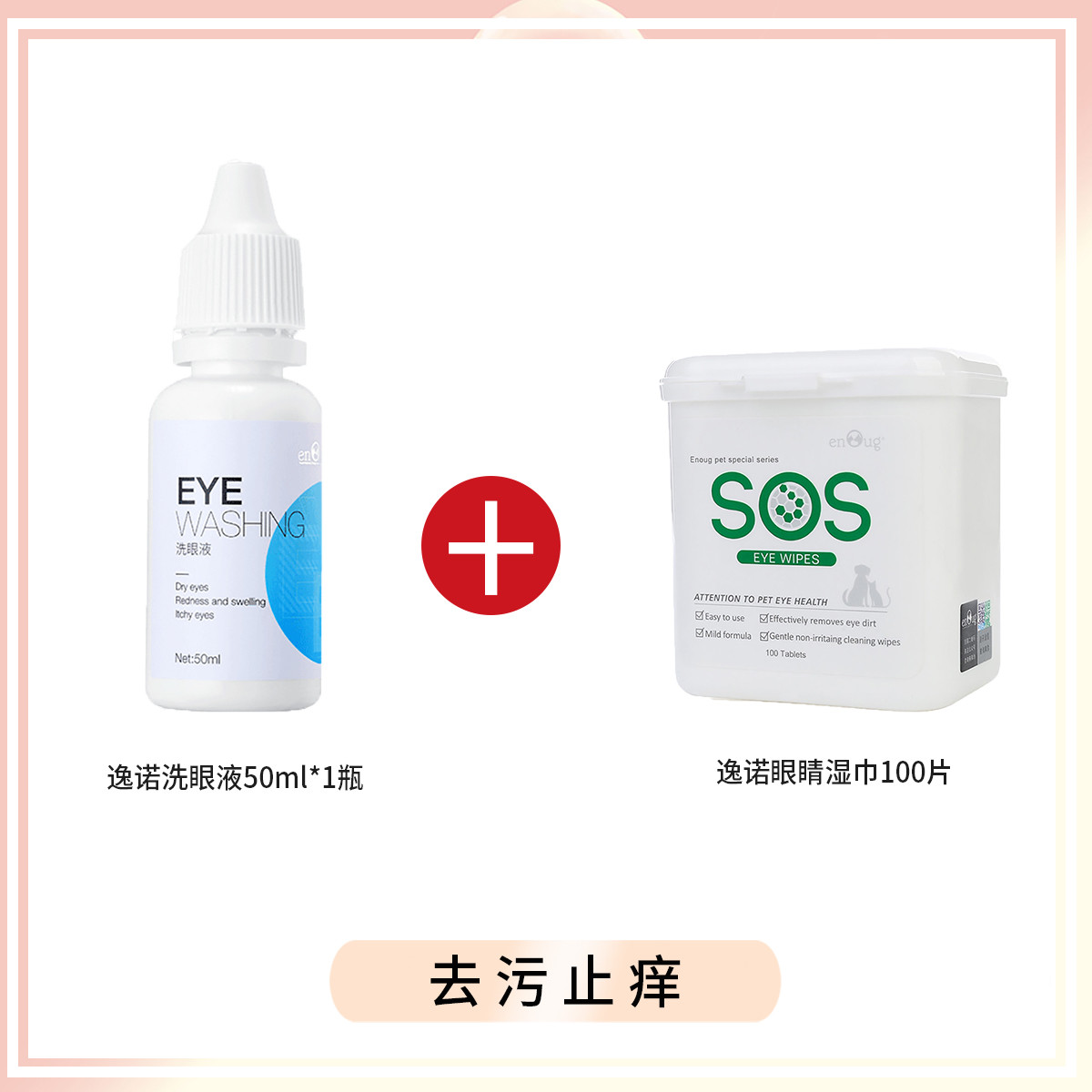逸诺 狗狗猫咪眼药水杀菌清洁去泪痕眼睛发炎结膜炎50ml+眼睛湿巾100片