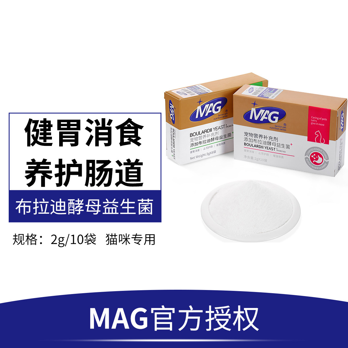 MAG 猫咪布拉迪酵母益生菌成猫幼猫助力促进消化肠道呵护肠胃2g*10