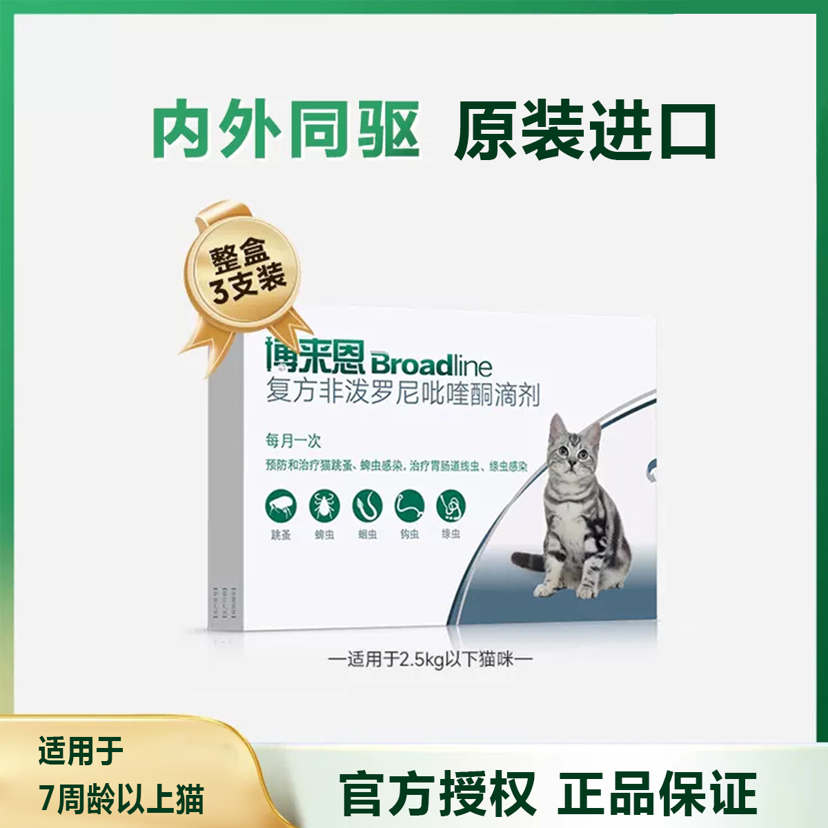 博来恩 【小于2.5kg成猫用】猫咪体内外一体同驱驱虫药蛔虫钩虫绦虫跳蚤