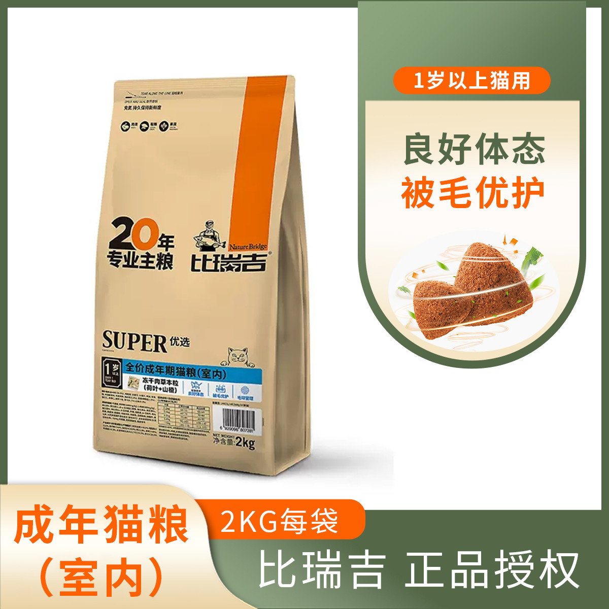 比瑞吉 鲜肉成猫猫粮蓝猫布偶折耳通用身材管理营养增肥2kg