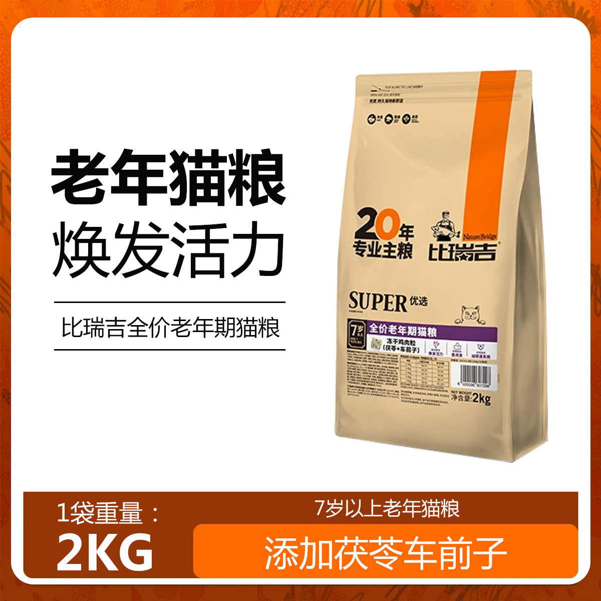 比瑞吉 7岁以上老年期冻干猫粮全价猫主食增肥发腮营养通用型成猫猫粮2kg
