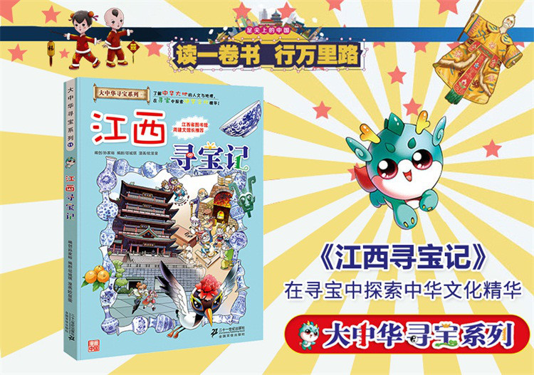 江西寻宝记 大中华寻宝系列漫画书 地理科普6-12岁百科全书