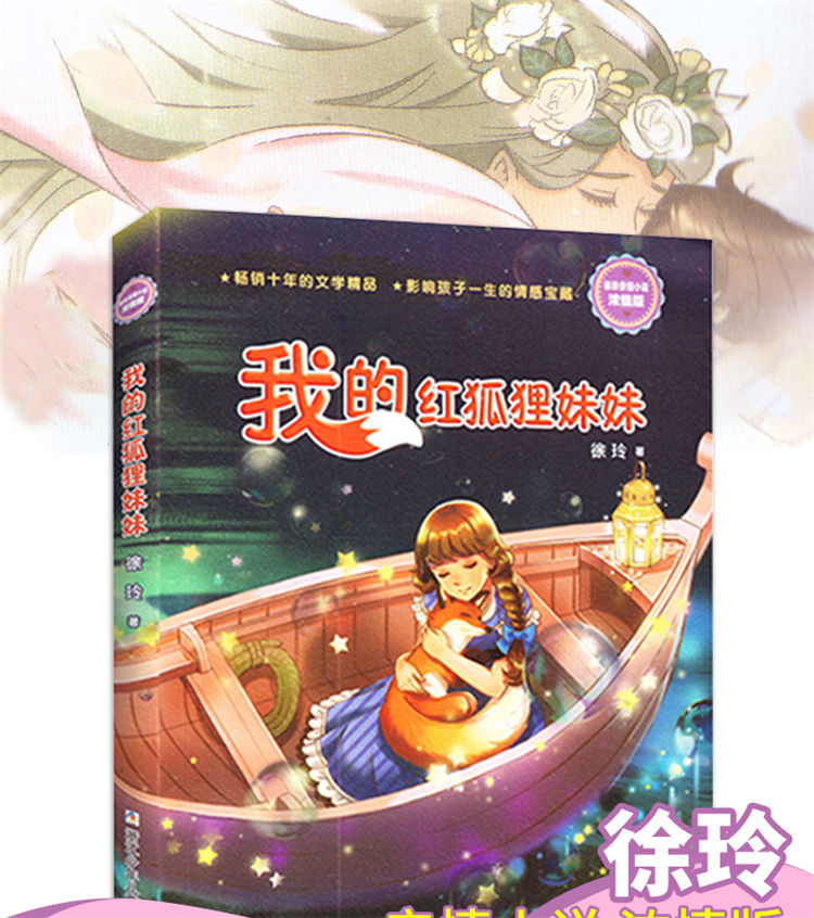 我的红狐狸妹妹 徐玲著作 儿童故事书少儿绘画漫画连环画