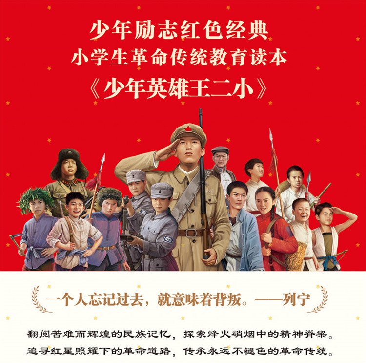 少年英雄王二小 小学生革命传统教育 红色爱国主义经典励志故事
