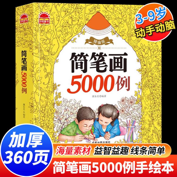 恩诺 儿童简笔画5000例3-6-9岁宝宝涂色画画书美术教材幼儿绘画启蒙书