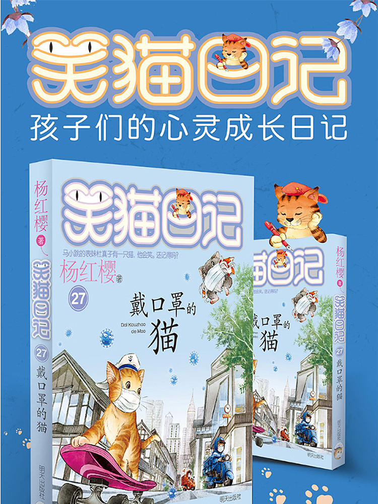 笑猫日记/戴口罩的猫