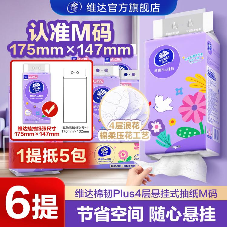 维达 【6大提 一张顶两张】大M码棉韧柔软悬挂式纸面巾纸4层挂抽家用纸