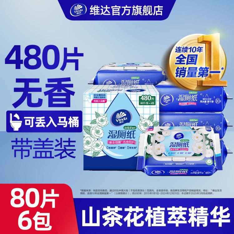 维达 【480片】湿厕纸山茶花湿纸巾家用卫生擦屁股擦走细菌-新旧随机发