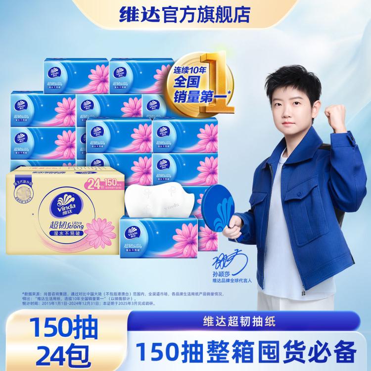 维达 【孙颖莎推荐】买一次用半年超韧抽纸3层150抽整箱S码-新旧混发