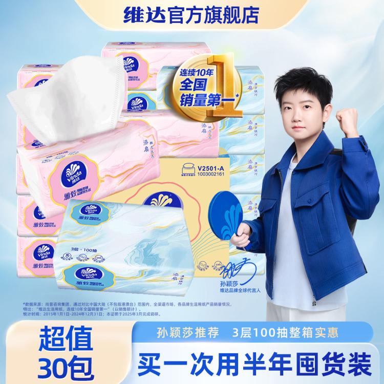 维达 【30包整箱】维达抽纸3层100抽软抽面巾纸餐巾纸卫生纸巾实惠家用