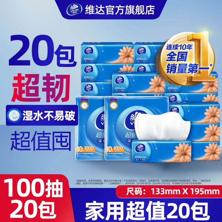 维达 100抽无香型超韧抽取式纸面巾2提发20包宿舍家用实惠装