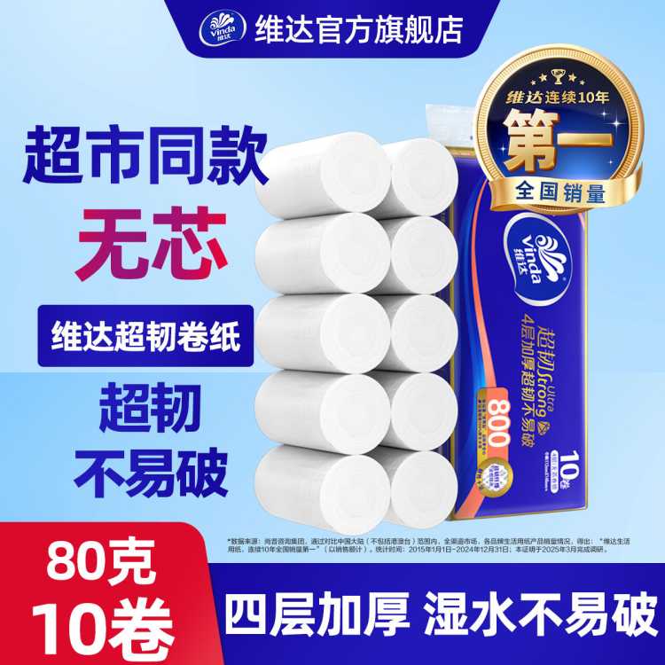维达 【9.9发10大卷】维达超韧无芯卷纸4层加厚厕所卫生实芯纸家用实惠