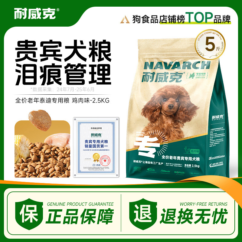 耐威克 狗粮泰迪/贵宾专用鲜肉夹心汪酥小型犬狗粮成犬幼犬犬粮2.5kg