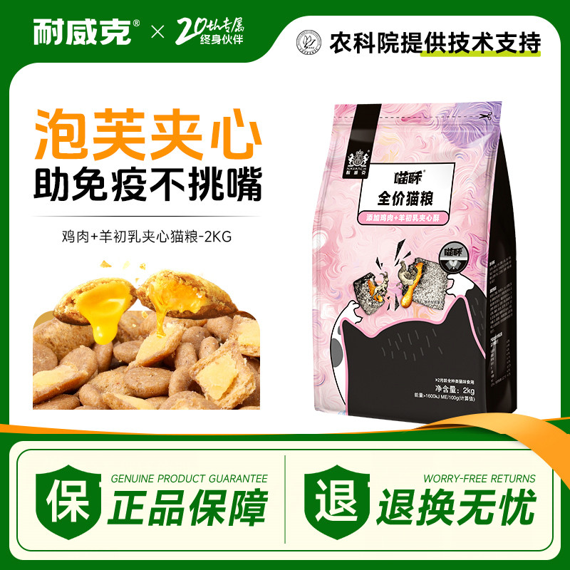 耐威克 幼猫成猫猫粮33%夹心喵酥 鸡肉羊初乳增肥发腮猫粮450g-2kg