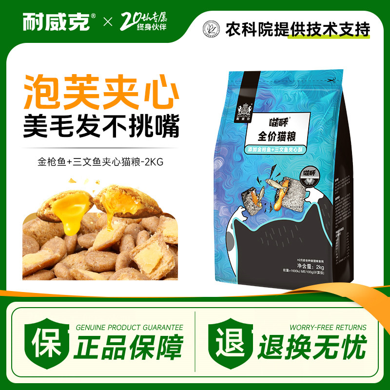 耐威克 夹心喵酥金枪鱼+三文鱼猫粮幼猫成猫通用美毛护肤450g-2kg