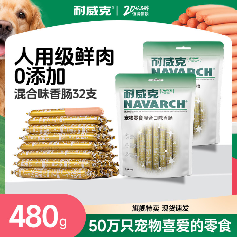 耐威克 狗狗零食中大小型犬火腿肠香肠多种口味选择32-128支装宠物零食