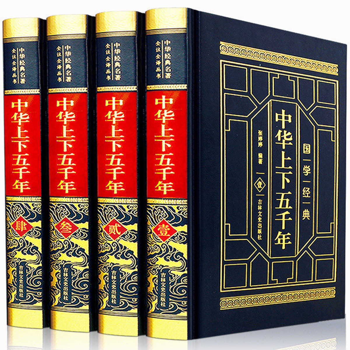 【皮面烫金精装】 中华上下五千年 中国通史历史传记名著书籍