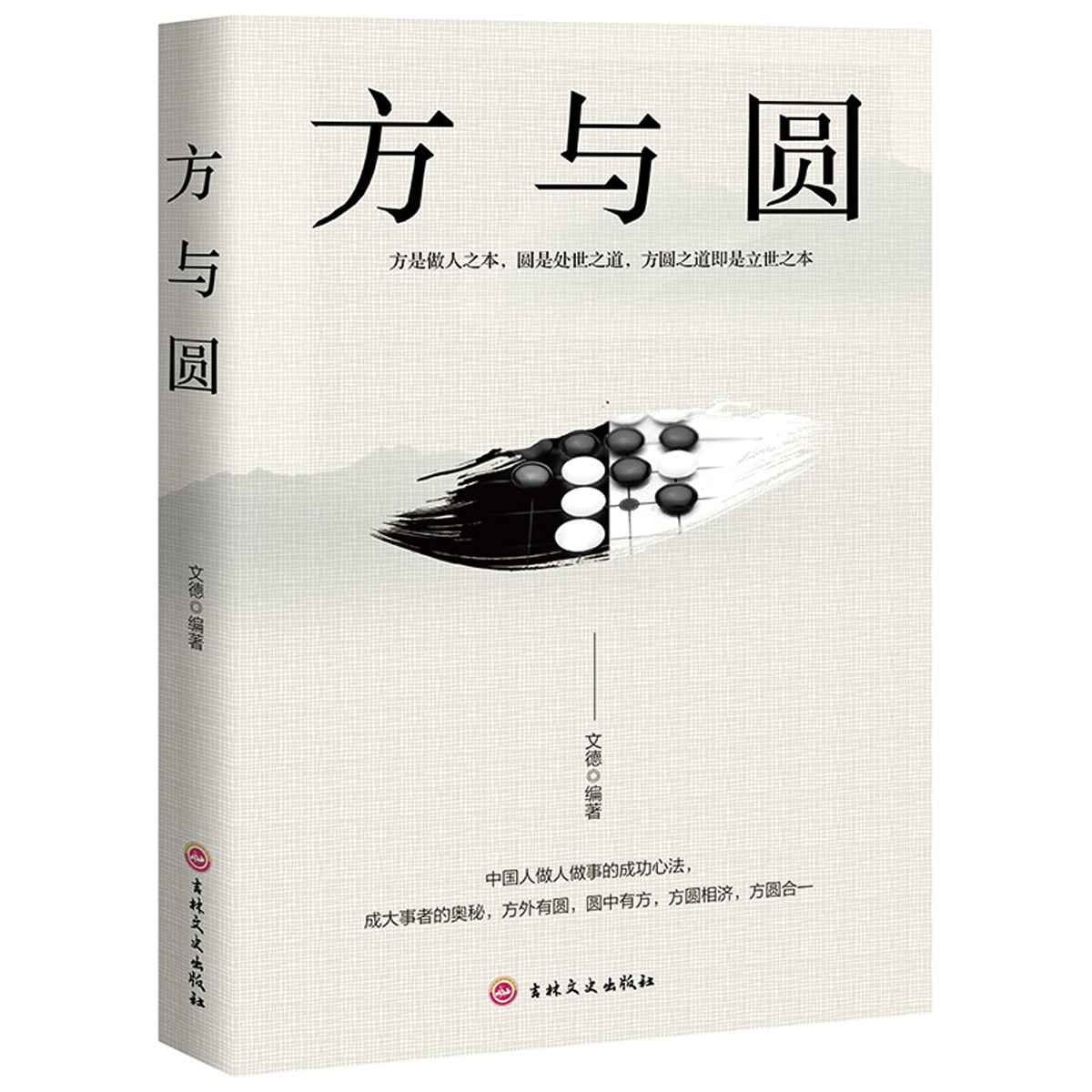 方与圆 做人做事人际交往关系学狼道墨菲定律成功励志书籍