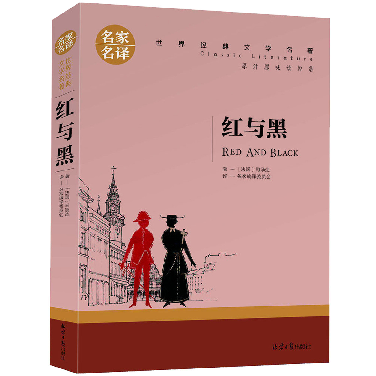 紅與黑 名家全譯本原版原著中文版 世界經典名著文學小說書籍