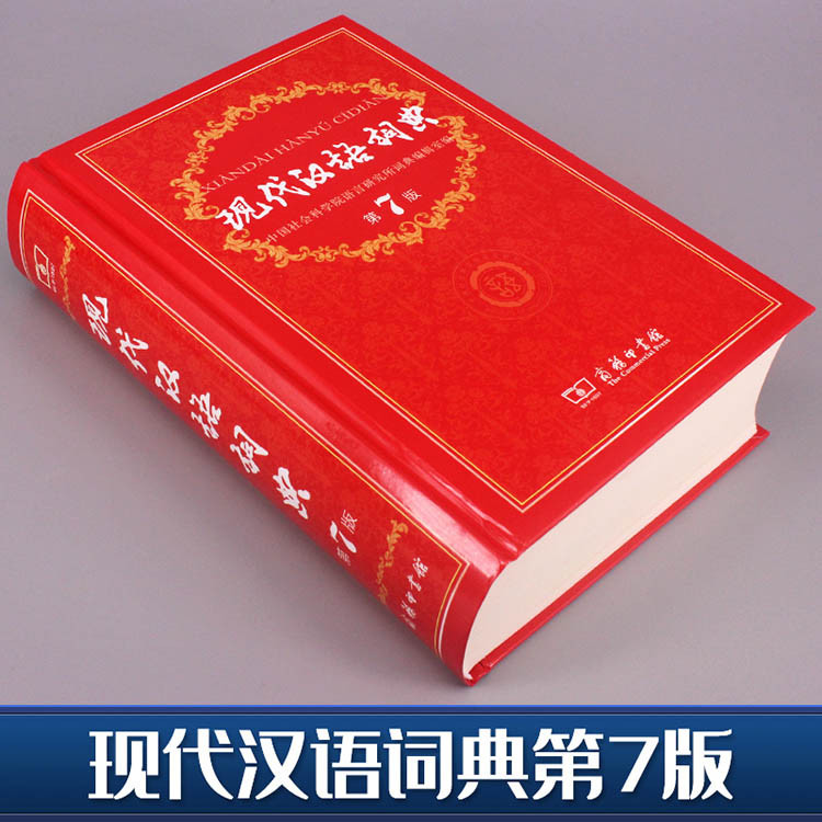 现代汉语词典最新版 第7版第七版2020年新华字典学生工具书籍