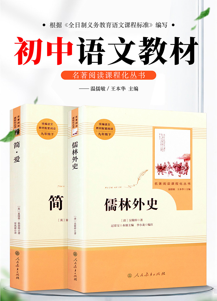 全2册人教版简爱儒林外史九年级下册必读名著青少年学生课外书籍