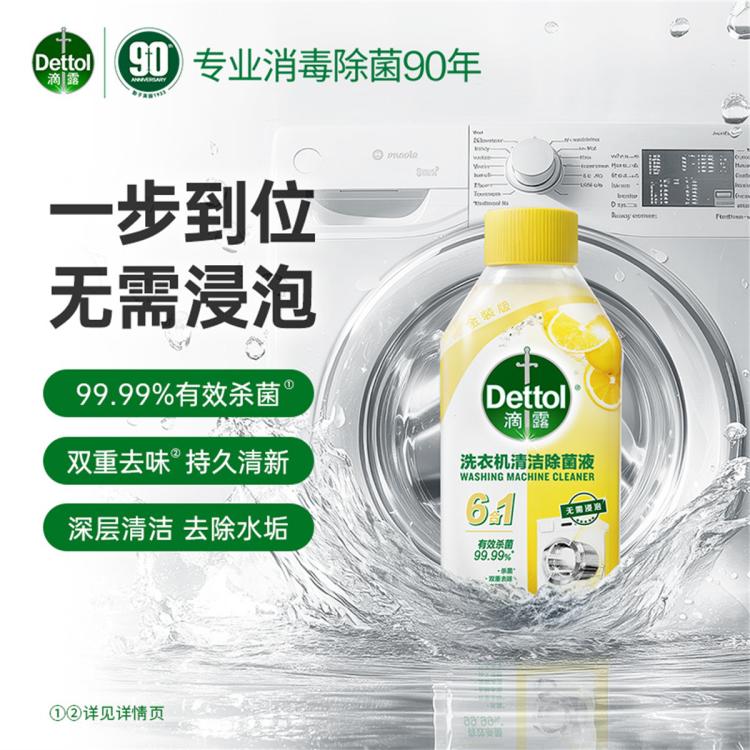 Dettol 【杀菌99.99%】滴露洗衣机清洗剂除菌液250ml*3金装版+湿巾10片