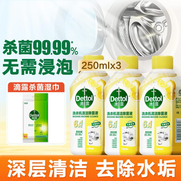 Dettol 【杀菌99.99%】滴露洗衣机清洗剂除菌液250ml*3金装版+湿巾10片
