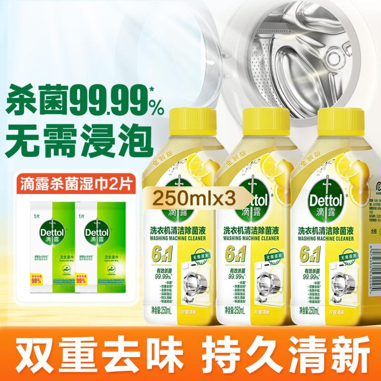 Dettol 【杀菌99.99%】滴露洗衣机清洗剂除菌液250ml*3金装版+湿巾*2