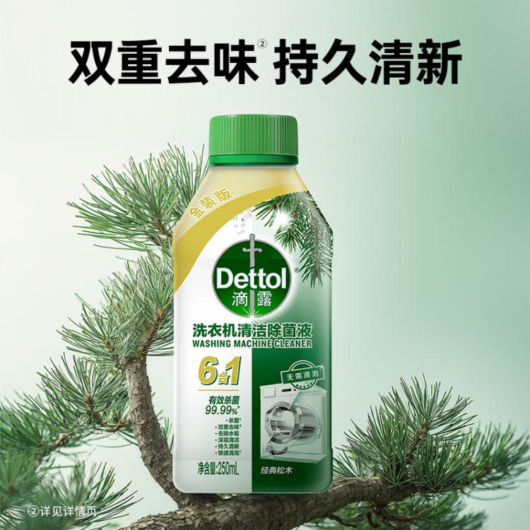 Dettol 【杀菌99.99%】洗衣机清洗剂除菌液250ml*2 金装版免浸泡