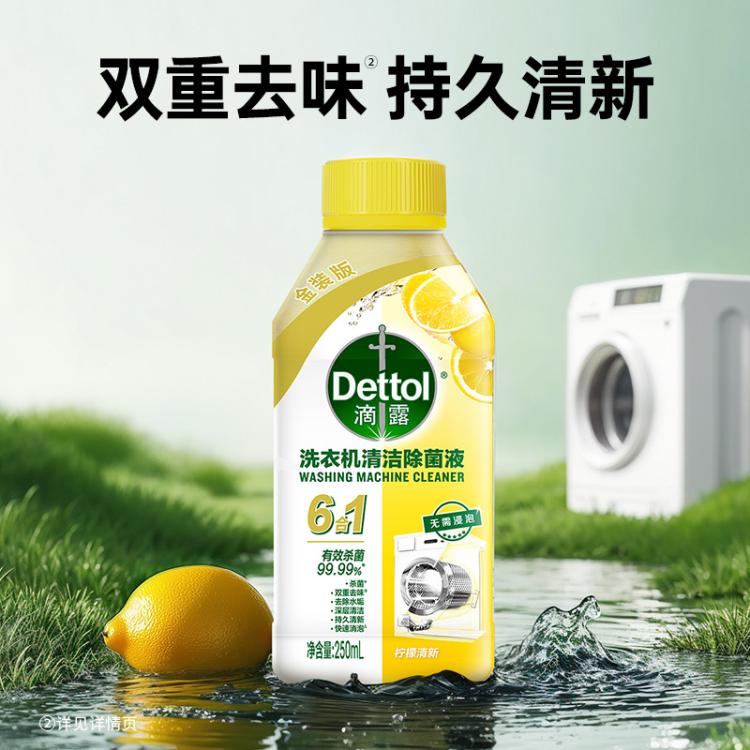 Dettol 【杀菌99.99%】洗衣机清洗剂除菌液250ml*2 金装版免浸泡