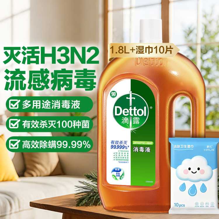 Dettol 【99.99%灭活HPV16】滴露经典家用消毒液1.8L+湿巾10片衣物消毒