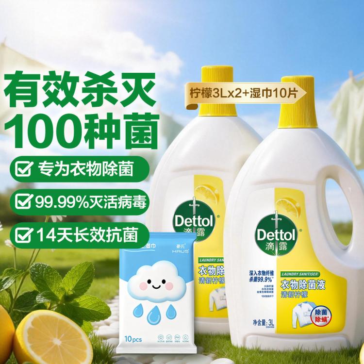 Dettol 【杀菌100种】滴露衣物除菌液3L*2+湿巾10片 衣物消毒去霉味