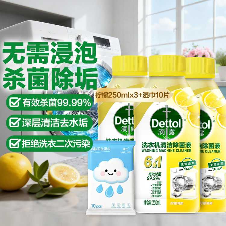 Dettol 【杀菌99.99%】滴露洗衣机清洗剂除菌液250ml*3金装版+湿巾10片