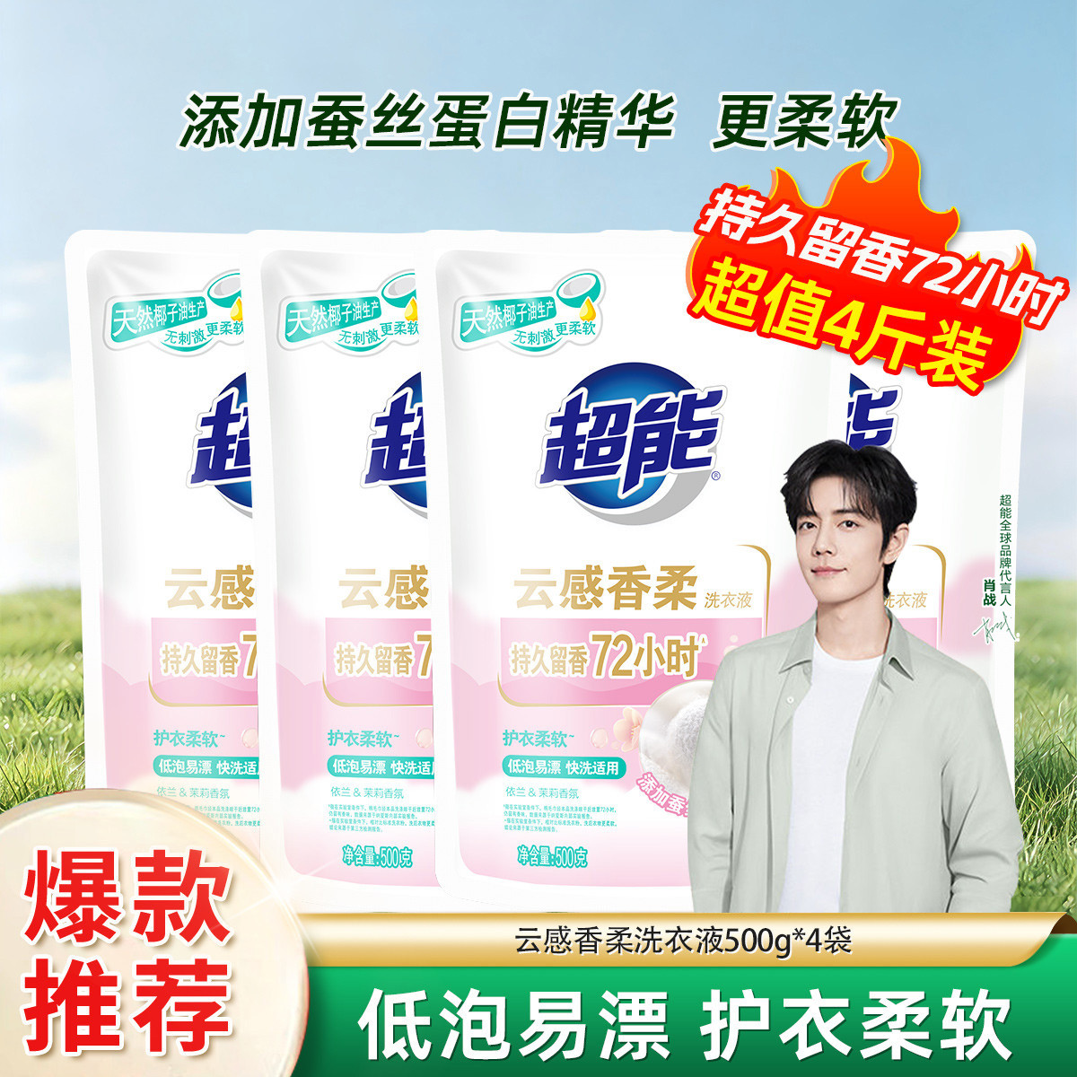 超能 【超值爆款】洁净柔护炫彩云感APG洗衣液补充装持久留香