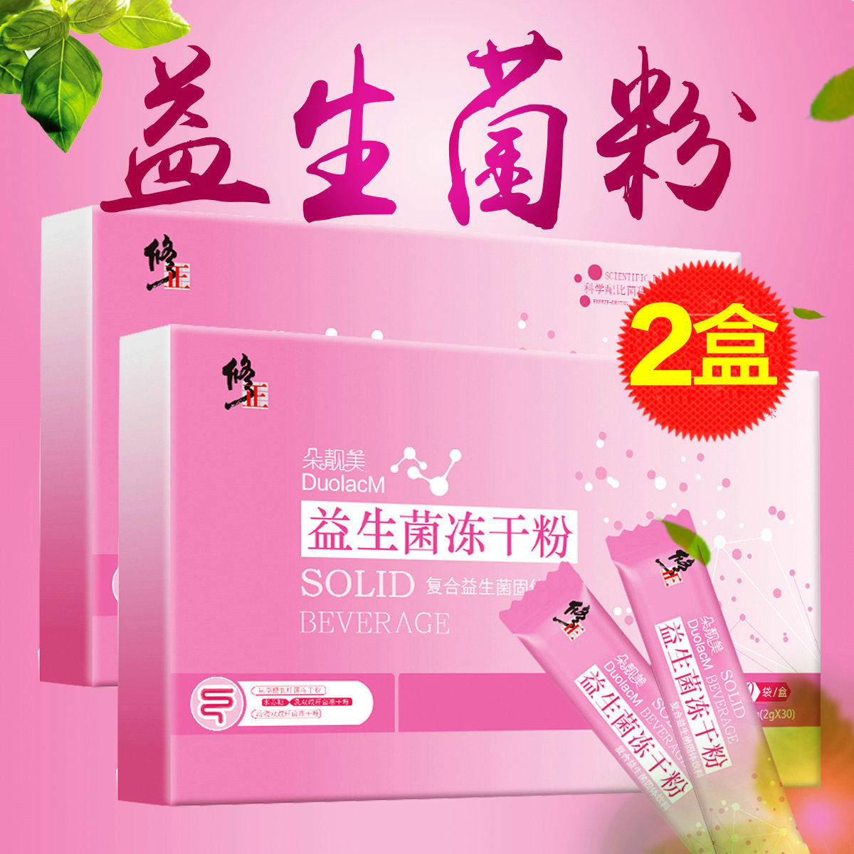 修正 益生菌粉 成人儿童孕妇复合益生菌30袋*2盒 可搭配便秘者肠道