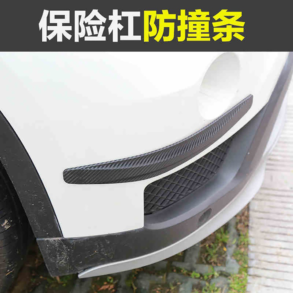 车身防撞贴 汽车保险杠防撞条 车用防擦条 碳纤防刮条防撞胶条汽车