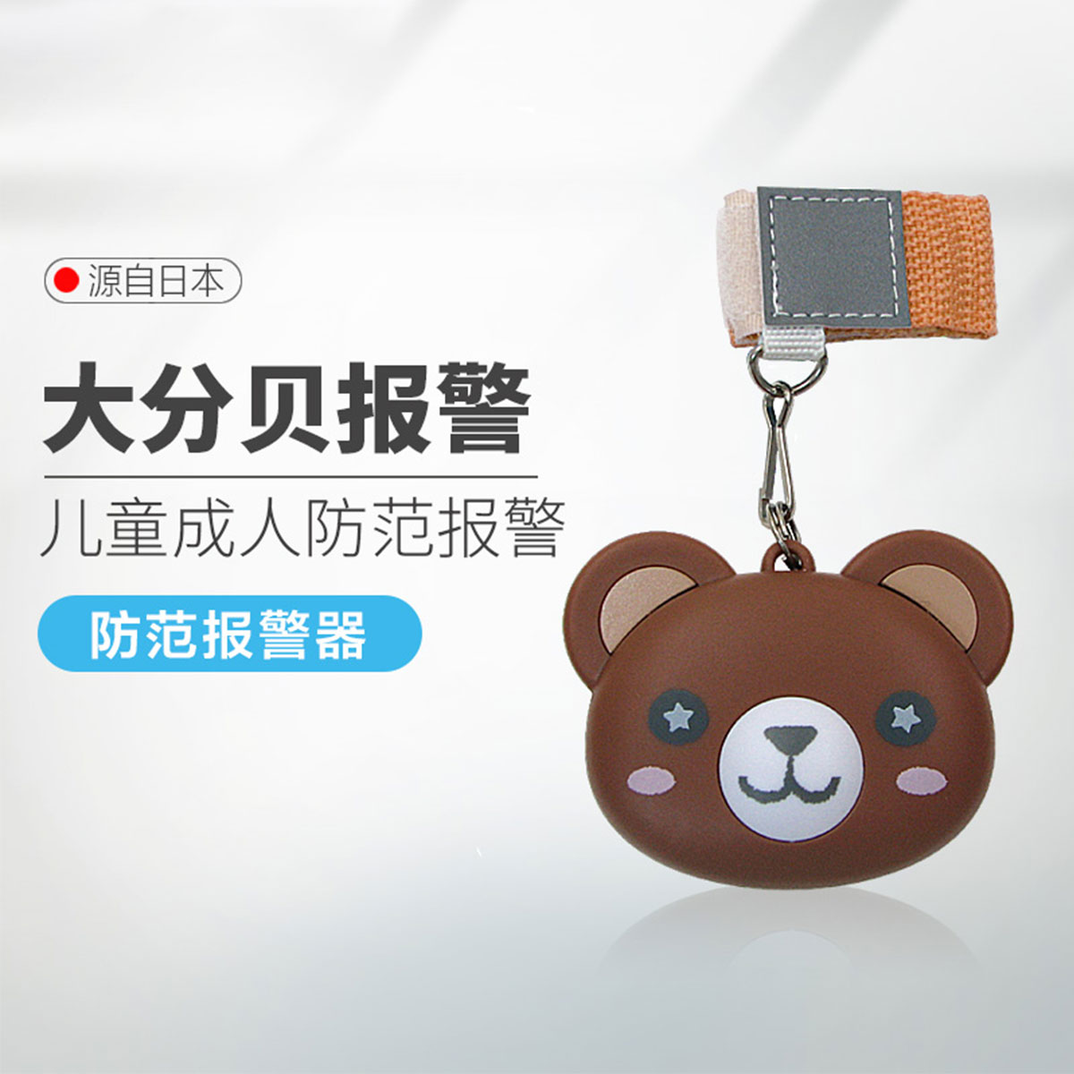 日本多利科大声音防狼报警器防身儿童学生报警器防走丢无计时功能