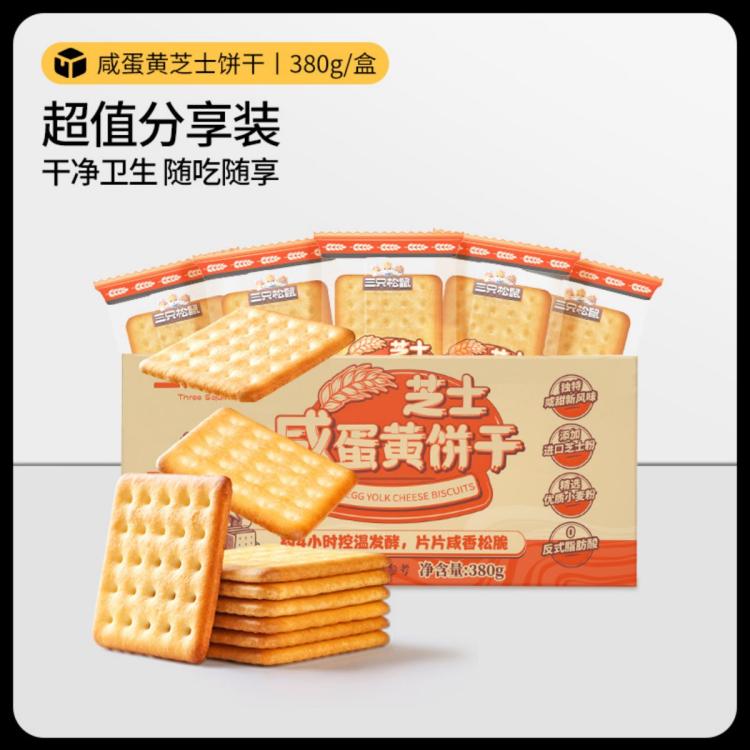 三只松鼠 咸蛋黄芝士饼干380g威化曲奇苏打营养饼干零食休闲食品