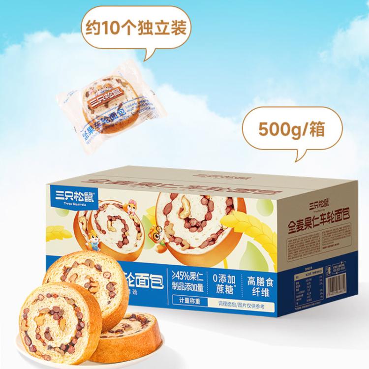 三只松鼠 【坚果车轮面包500g】核桃果仁健康零食粗粮吐司早餐代餐饱腹