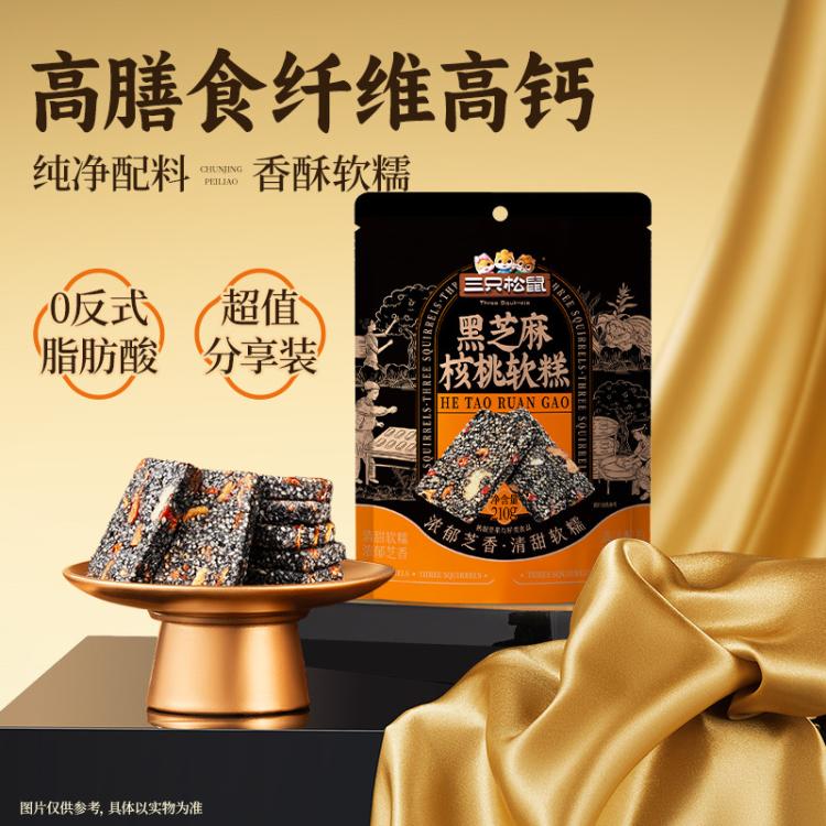 三只松鼠 【黑芝麻核桃软糕/210g】新中式糕点心下午茶零食休闲和食品