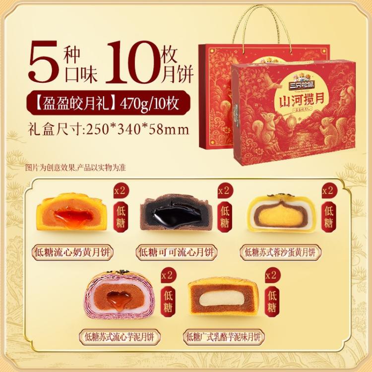 三只松鼠 【10枚】盈盈皎月礼470g低糖流心月饼中秋节日礼盒送礼