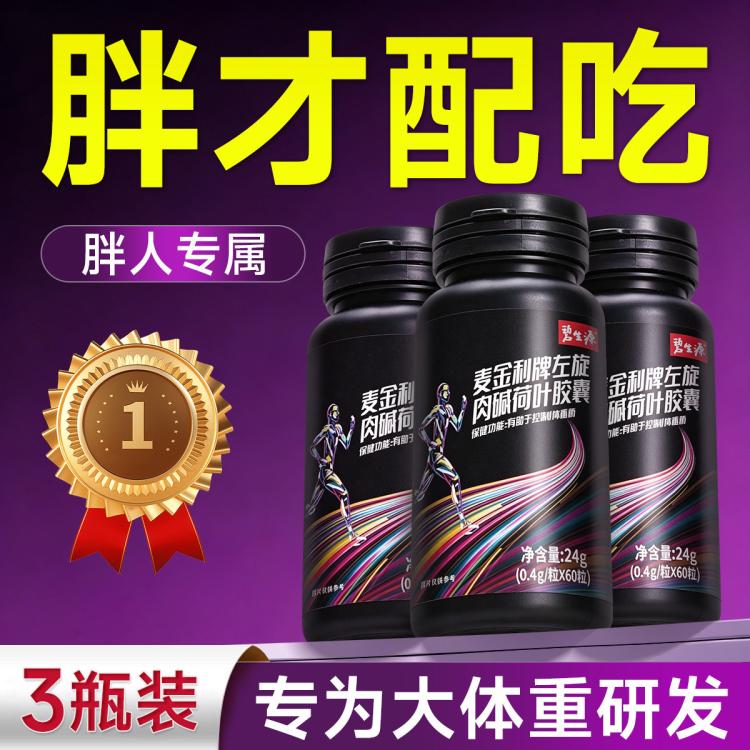 碧生源 **瘦全身通用作用顽固体质**产品真实左旋肉碱燃脂荷叶胶囊